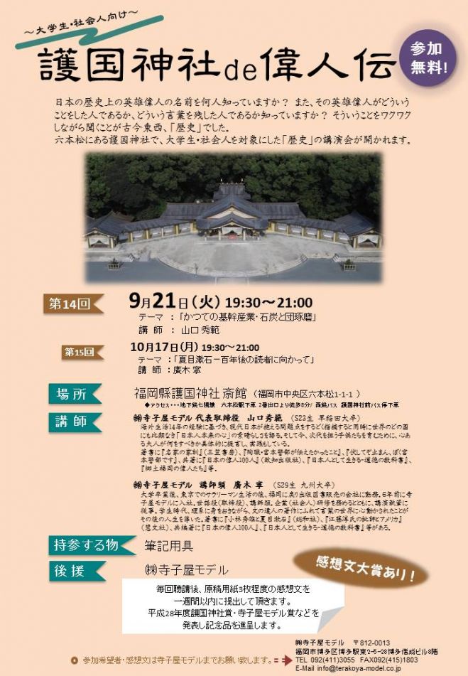 護国神社de偉人伝