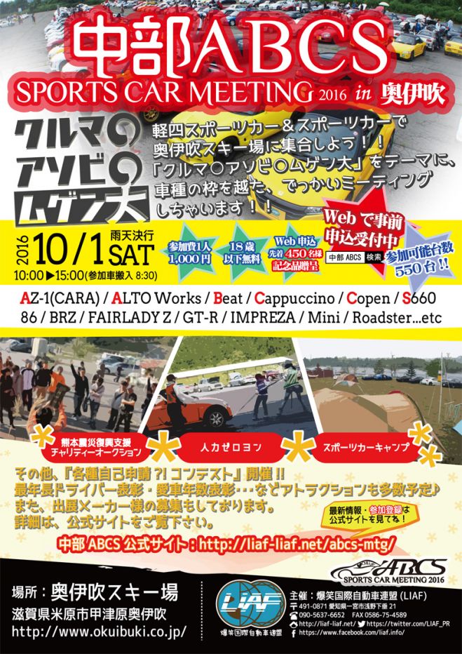 中部ABCS+スポーツカーミーティング2016