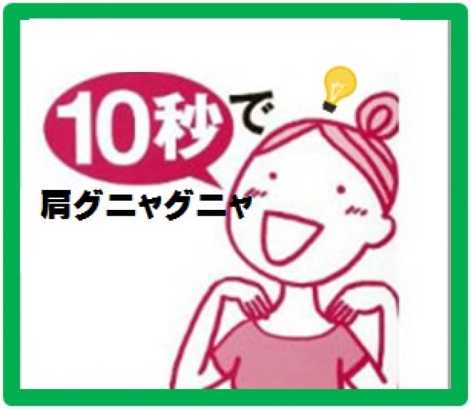 10秒で肩グニャグニャ無料体験会