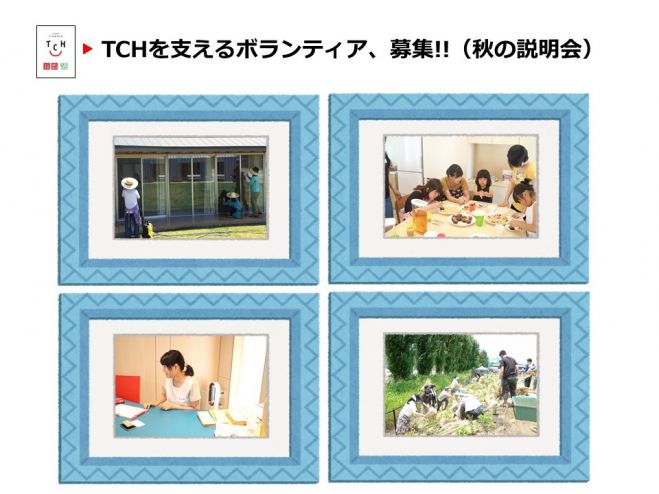 TCHボランティア説明会 -2016年・秋-
