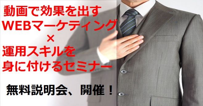 動画制作+その活用スキルを身に付けるセミナー【無料説明会 開催】