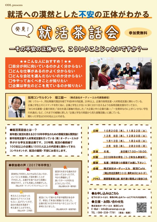「就活への漠然とした不安の正体がわかる」発見!就活茶話会