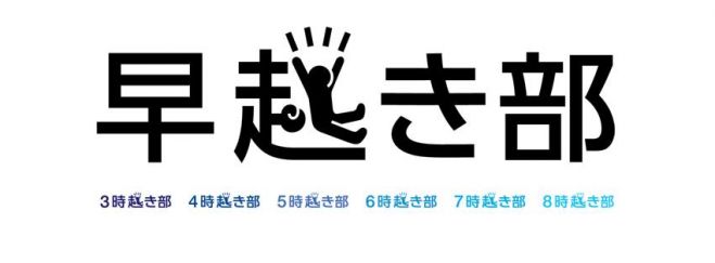 早起き習慣化セミナー 〜朝2時間の自由時間を生み出す!〜 【第25回】