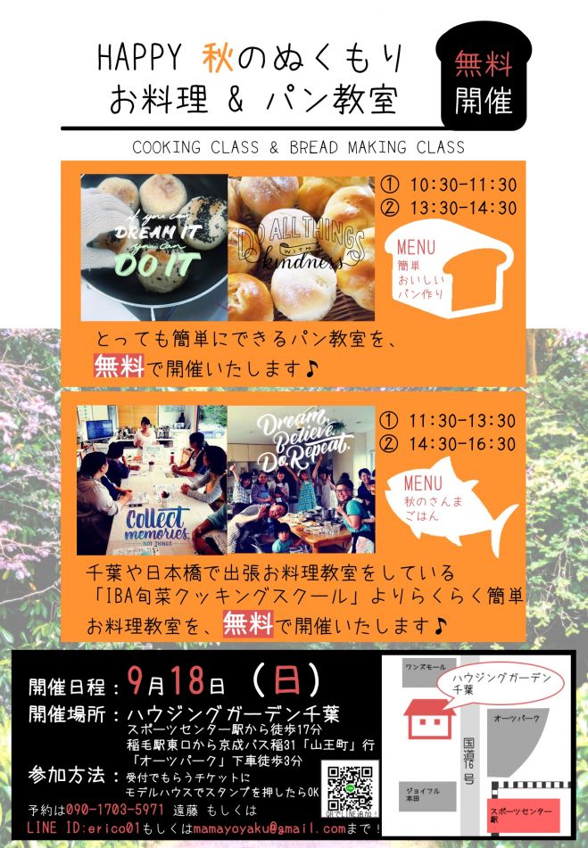 【無料】HAPPY 秋のぬくもり お料理&パン教室
