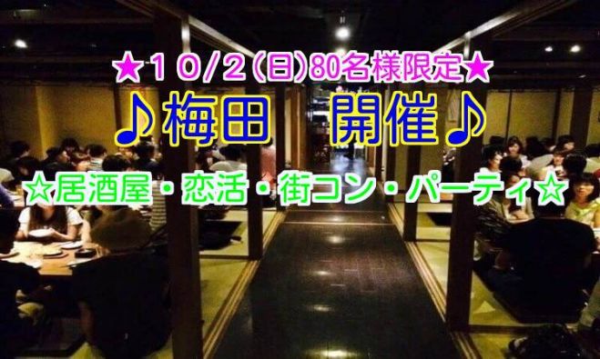 ◆10/2(日)大阪|梅田★居酒屋、恋活、街コン、パーティー★80名規模!大人気のイベントです★