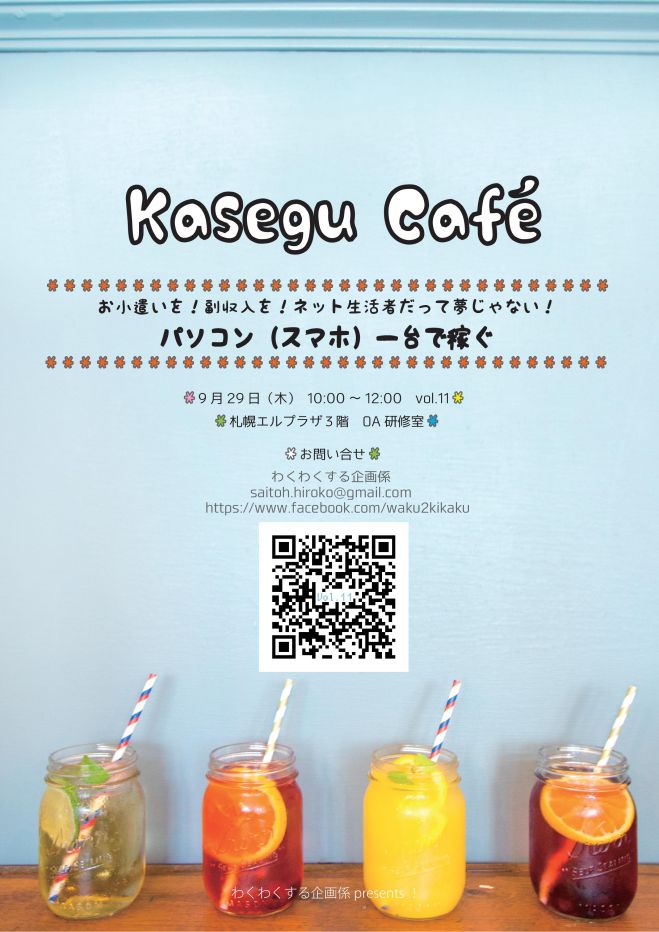 Kasegu Café vol.11 「パソコン(スマホ)一台で稼ぐ」~お小遣いを!副収入を! ネット生活者だって夢じゃない!