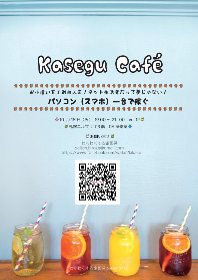 Kasegu Café vol.12「パソコン(スマホ)一台で稼ぐ」~お小遣いを!副収入を! ネット生活者だって夢じゃない!