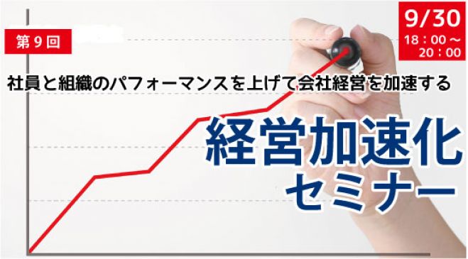 会社を成長させたい経営者のための経営加速化セミナー