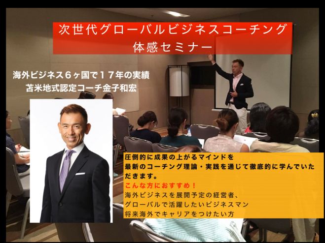 次世代グローバルビジネスコーチング体感セミナーin LA