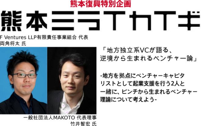 熊本ミライカイギ 熊本復興特別企画 「地方独立系VCが語る、逆境から生まれるベンチャー論」