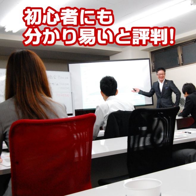 【質問もできる!なるほど~と思わずうなずく】サラリーマン・OLさんが学ぶマンション経営セミナー(初級編)