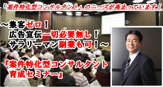 案件特化型コンサルタント育成セミナー