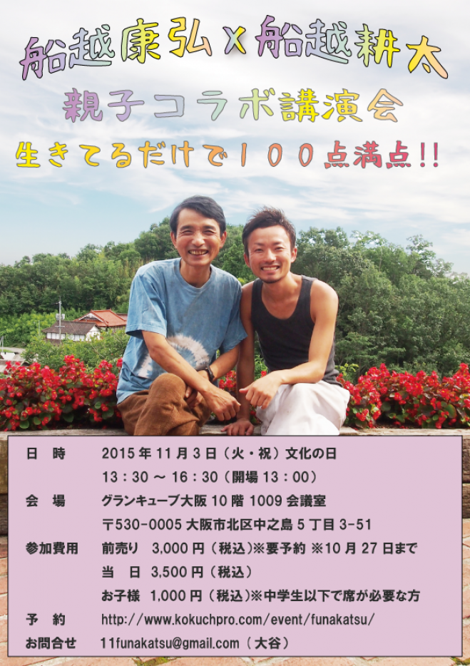 船越康弘×船越耕太 親子コラボ講演会『生きてるだけで100点満点!!』