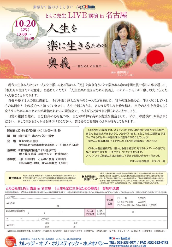 由井とらこ先生名古屋ライブ講演会「人生を楽に生きる奥義-自分らしく生きる-」