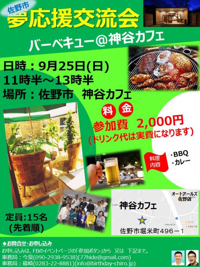 第五回 夢応援交流会 BBQ in佐野 @神谷カフェ