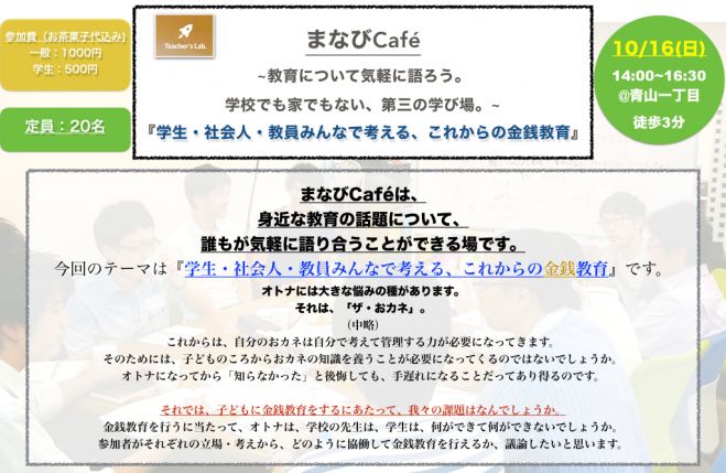 【金銭教育を考える!】まなびCafe 10/16『学生・社会人・教員みんなで考える、これからの金銭教育』