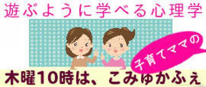 子育てママのためのコミュニケーション・カフェ