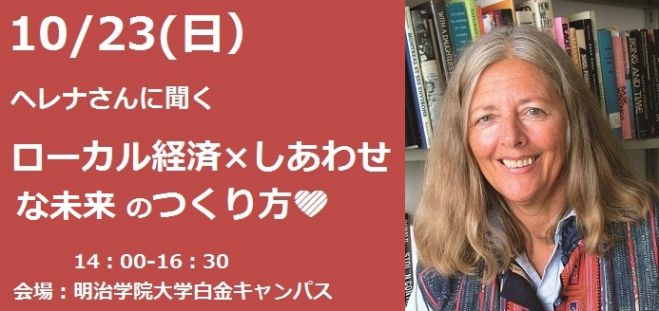 10/23:ヘレナさんに聞く、ローカル経済×しあわせな未来のつくり方