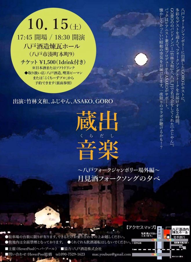 蔵出音楽 八戸フォークジャンボリー場外編 ◆月見酒フォークソングの夕べ◆