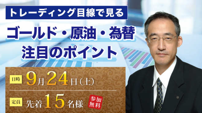 トレーディング目線で見るゴールド・原油・為替の注目ポイント