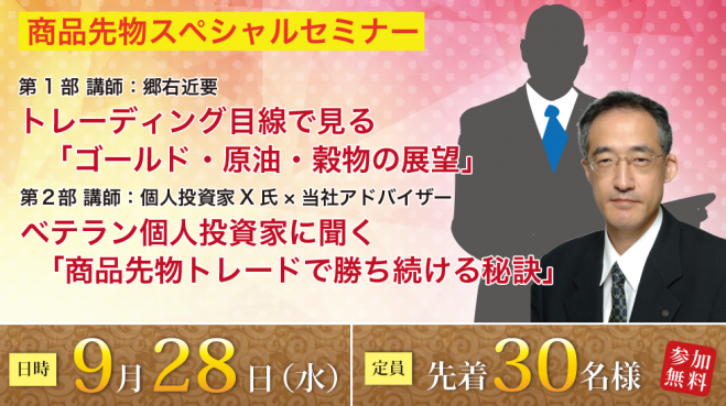商品先物スペシャルセミナー