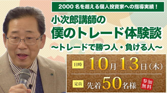 小次郎講師の「僕のトレード体験談~トレードで勝つ人・負ける人」