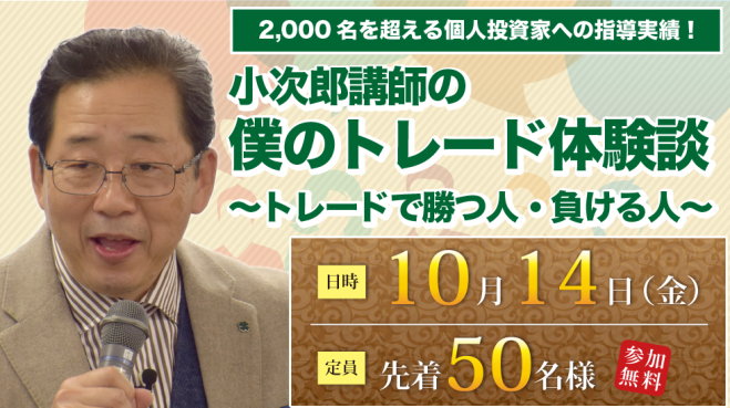 小次郎講師の「僕のトレード体験談~トレードで勝つ人・負ける人」