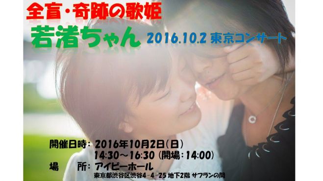 若渚わかなちゃん東京コンサート2016 アンコールライブ