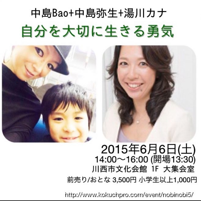 中島Bao+中島弥生+湯川カナ『自分を大切に生きる勇気』