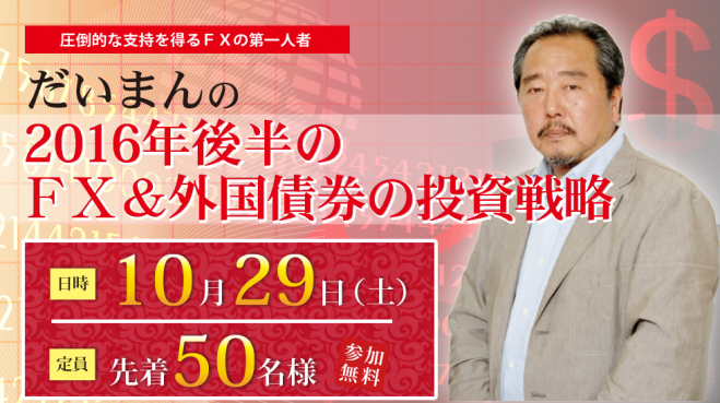 だいまんの「2016年後半のFX&外国債券の投資戦略」