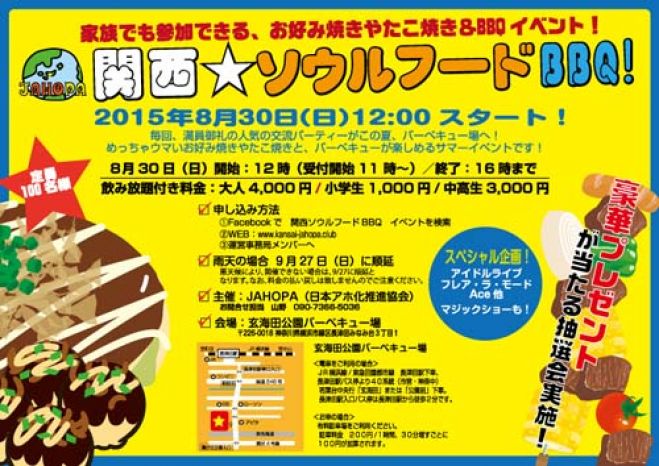 【現在68名申込】 8/30開催! 粉モンとBBQ食べまくり&人脈作り! 【関西ソウルフードBBQ】