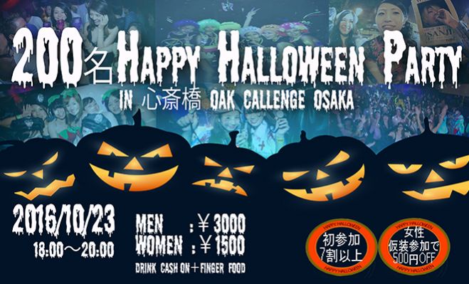 ★10/23(日)【大阪】200名HAPPYハロウィンパーティー2016♪仮装・コスプレでハロウィンを楽しもう♪恋活&友活にも最適★ コピー