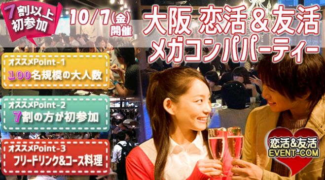 ★10/7(金)【100名規模】【心斎橋】おしゃれなデザイナーズダイニング貸切でメガコンパ♪誰でも参加しやすい街コン&恋活、友活パーティー★