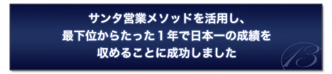 日本一の営業マンが続出。~奇跡のサンタメソッドとは~