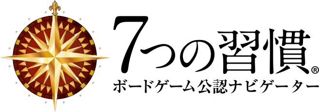 人間関係をより良くする7つの習慣ボードゲーム【公認ナビゲータ主催】@東新宿
