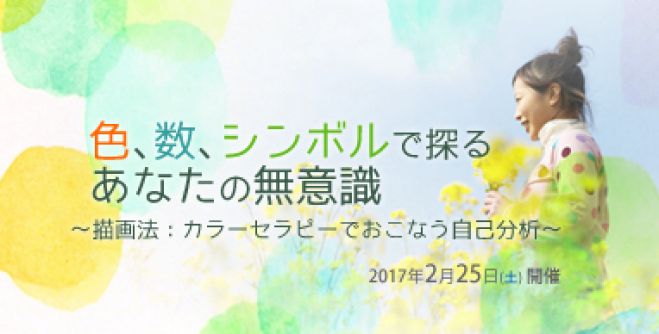 色、数、シンボルで探るあなたの無意識~描画法:カラーセラピーでおこなう自己分析~