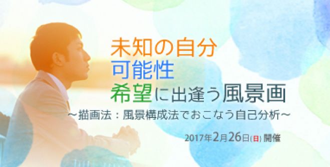 未知の自分、可能性、希望に出逢う風景画 ~描画法:風景構成法でおこなう自己分析~