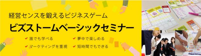 楽しく学べる経営シミュレーションゲーム「ビズストームベーシックセミナー」