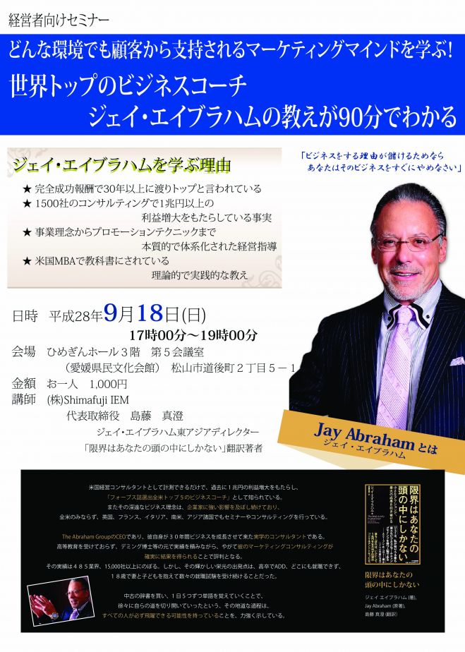ジェイ・エイブラハム説明会 松山開催