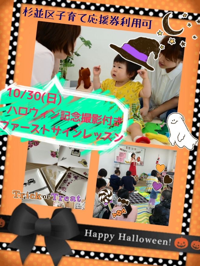 ハロウィン親子撮影付き★0・1・2歳のファーストサインレッスンin 杉並区 子育て応援券利用可
