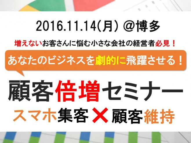顧客倍増セミナー