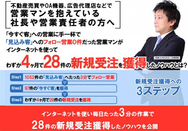 【新規受注獲得セミナー】営業マンを抱えている社長や営業責任者の方へ わずか4ヶ月で28件の新規受注を獲得したノウハウとは?