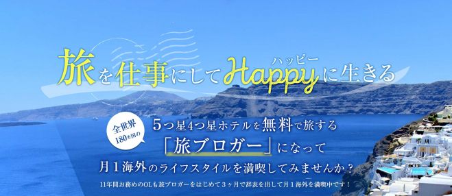 旅を仕事に!〜旅ブロガーセミナー〜