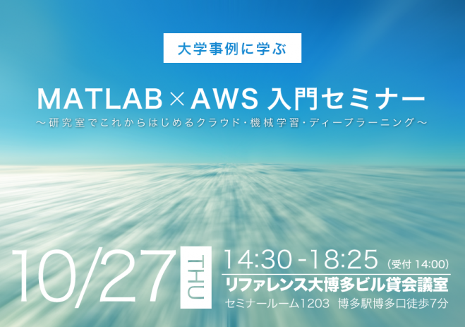 【MATLAB × AWS入門 九州セミナー】 - 研究室でこれからはじめるクラウド・機械学習・ディープラーニング -
