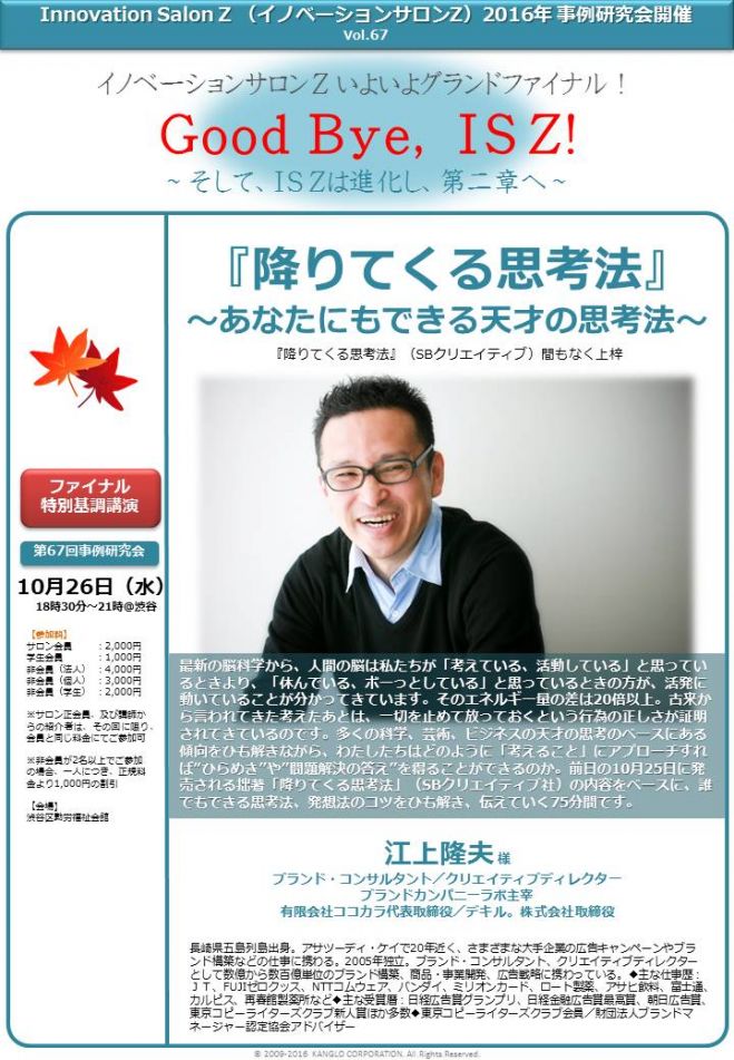 降りてくる思考法 あなたにもできる天才の思考法 江上隆夫様 イノベーションサロンゼット ファイナル開催