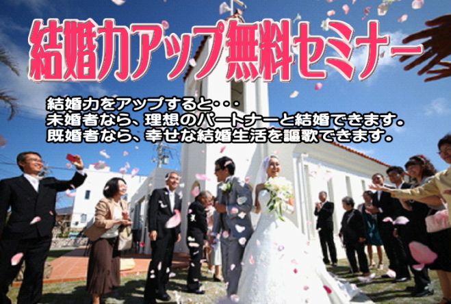 潜在意識を通じてパートナーと繋がり、恋人同士、夫婦同士で円満になる実習 ■結婚力アップ無料セミナー12