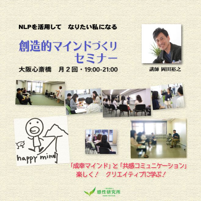 創造的マインドづくりセミナー12・9/27(火)大阪・心斎橋