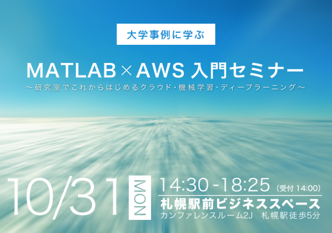 【MATLAB × AWS入門 北海道セミナー】 - 研究室でこれからはじめるクラウド・機械学習・ディープラーニング -