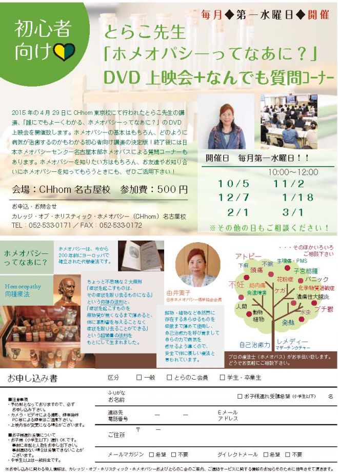 とらこ先生「ホメオパシーってなあに?」DVD上映会+なんでも質問コーナー