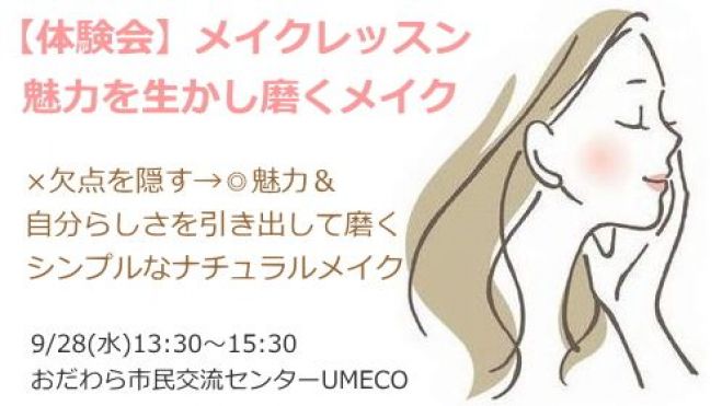 【残席6名!・体験会】ナチュラルメイク講座~「らしさが美しい」を文化に~